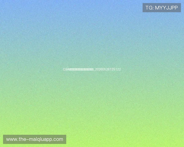 CBA球队实力排名：本赛季最强队伍分析_20260526125122