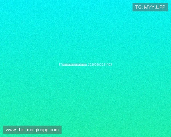 F1轮胎策略：软中硬胎如何决定比赛胜负_20260603221103